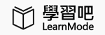 LearnMode 學習吧
