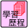學習歷程