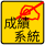 成績系統