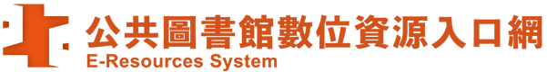 公共圖書館 數位資源網