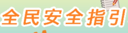 全民安全指引網站